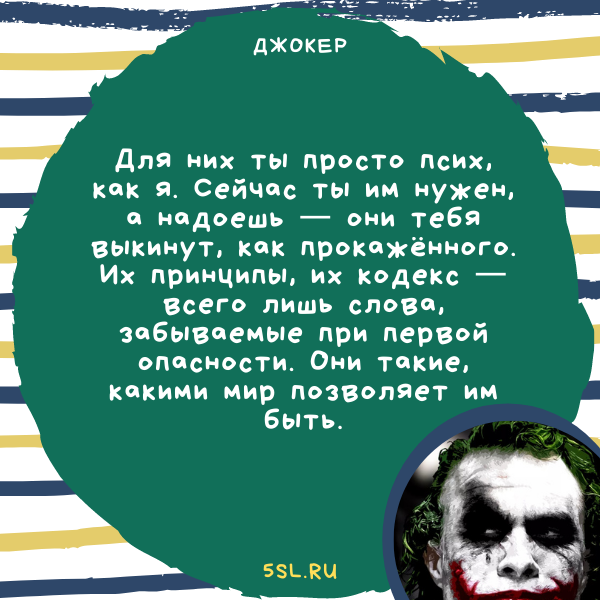 Джокер цитата про психов, сумасшедших