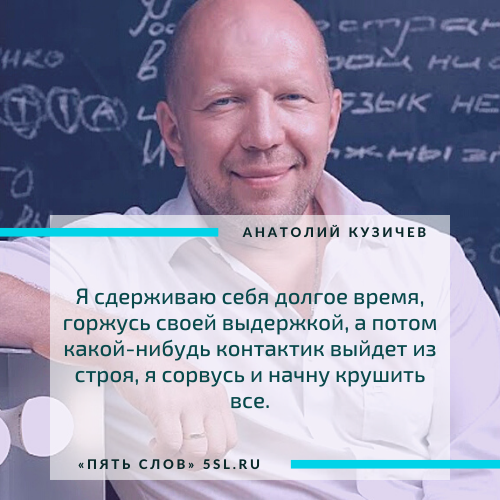 Анатолий Кузичев цитата про себя
