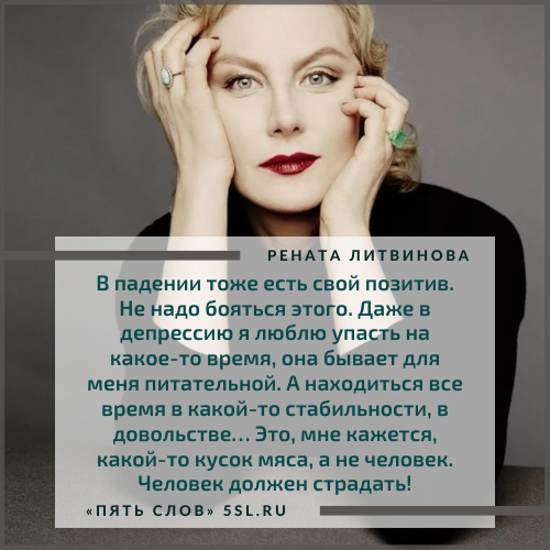 Рената Литвинова цитата про страдания