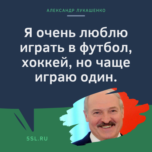 Александр Лукашенко цитата про спорт