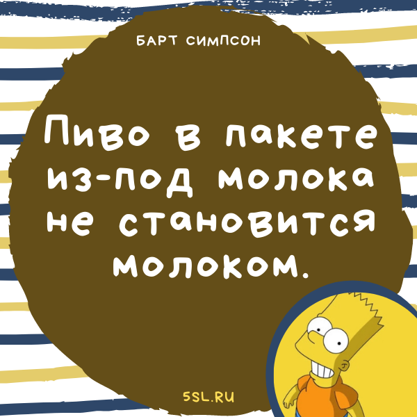 Барт Симпсон цитата про алкоголь