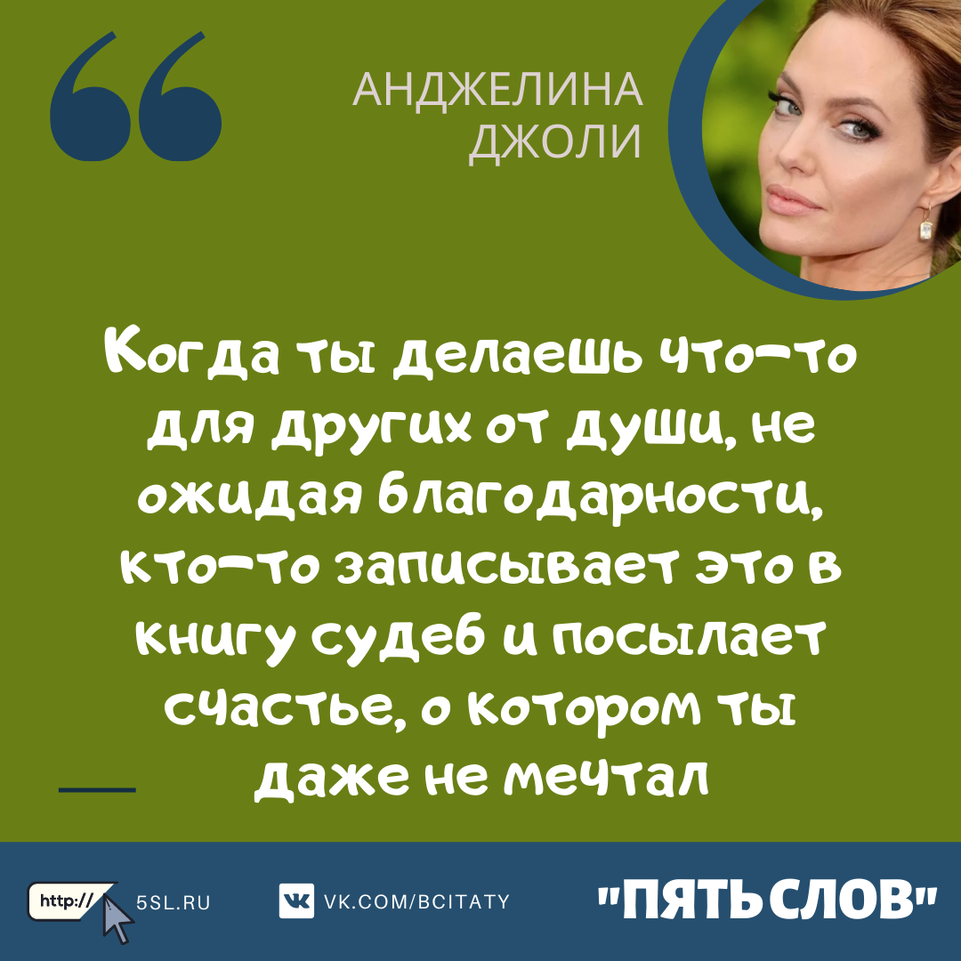 Анджелина Джоли цитата про жизнь