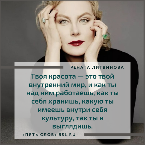 Рената Литвинова цитата про красоту