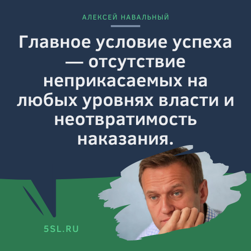 Алексей Навальный цитата про успех