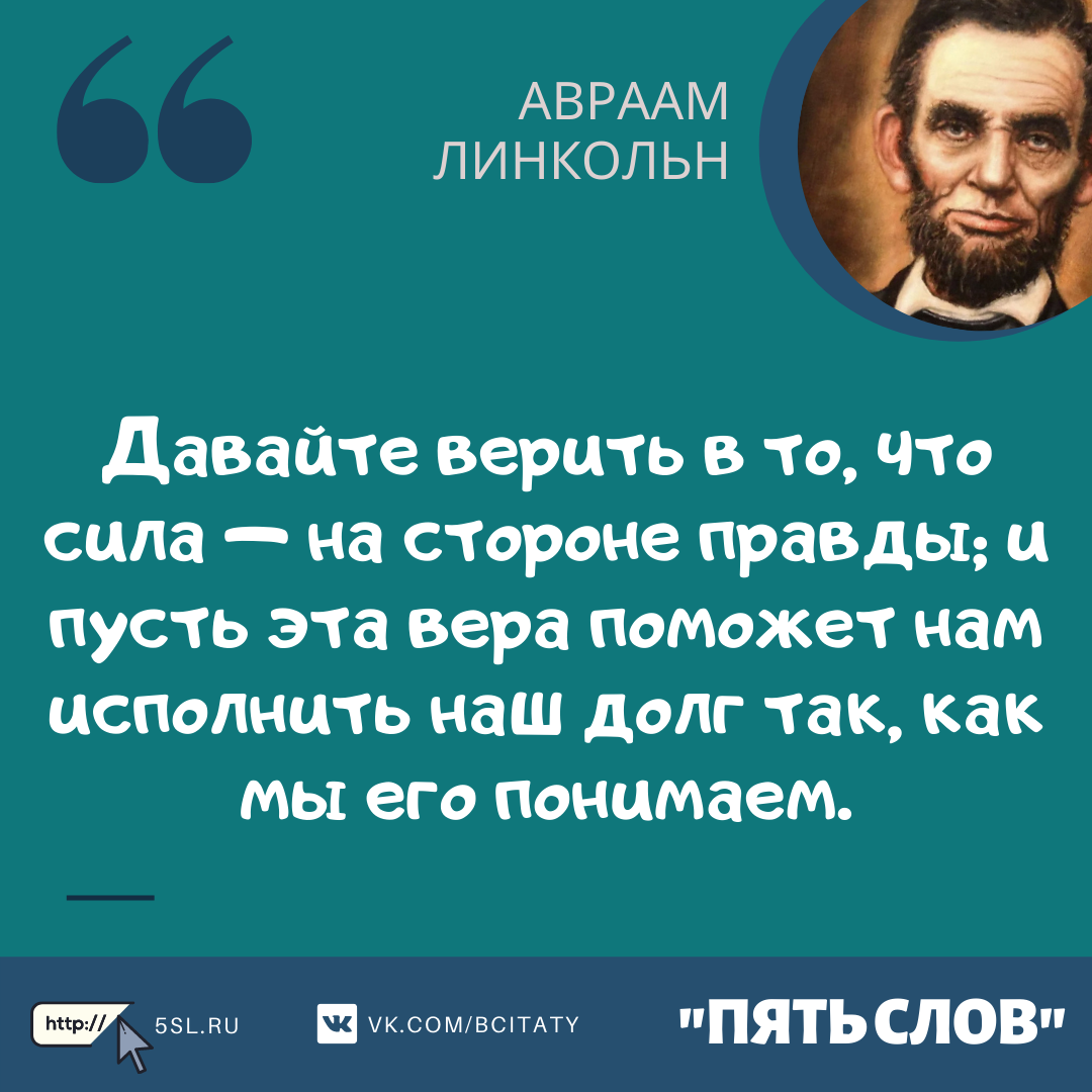 Авраам Линкольн цитата про силу