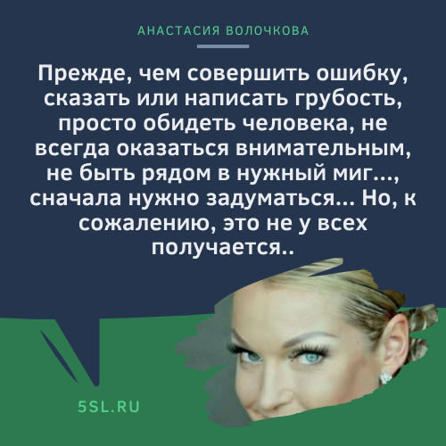 Анастасия Волочкова цитата про поступки