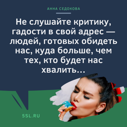 Анна Седокова цитата про критику