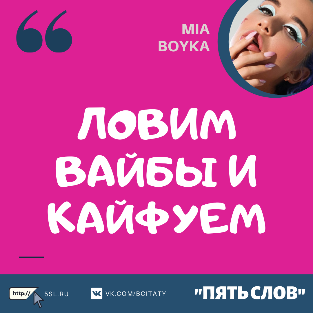 Миа Бойка (Mia Boyka) цитата про жизнь