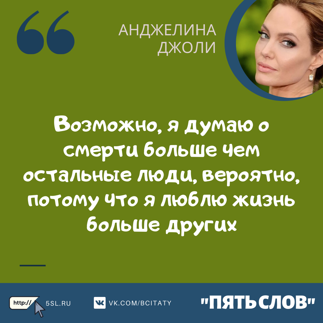 Анджелина Джоли цитата про смерть