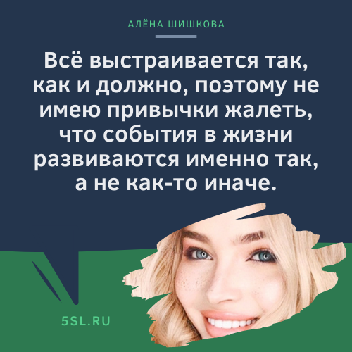 Алёна Шишкова цитата из инстаграма