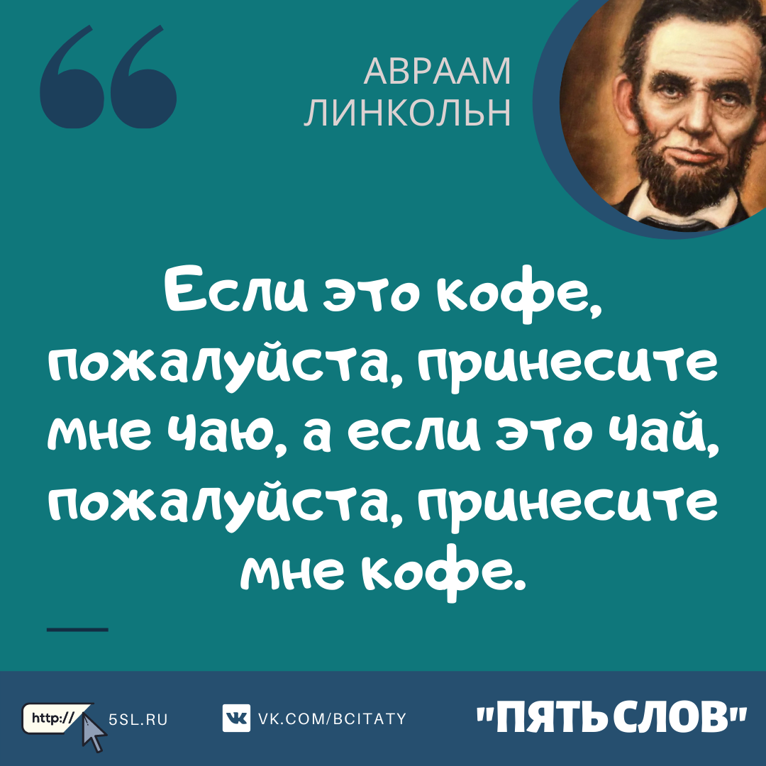 Авраам Линкольн цитата про кофе