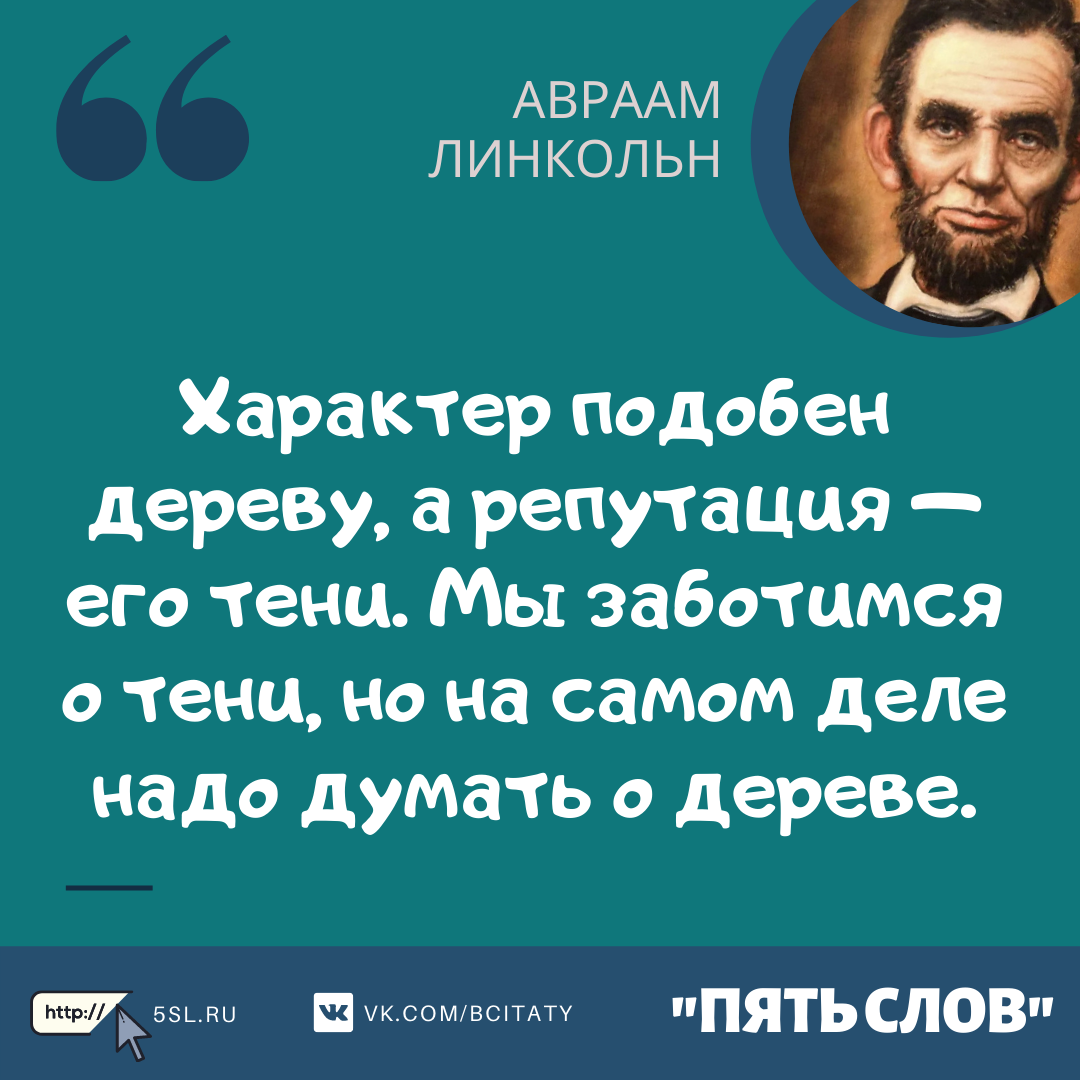 Авраам Линкольн цитата про характер