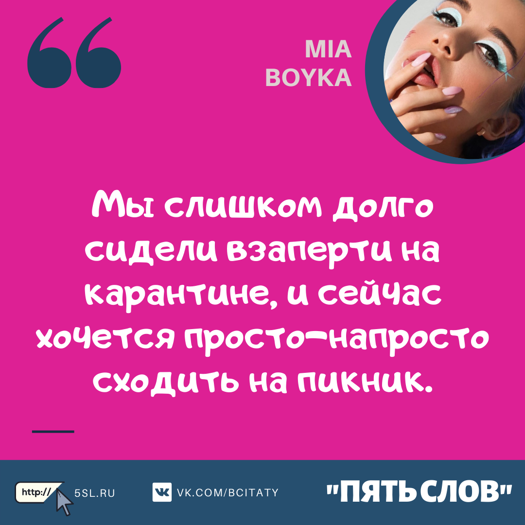 Миа Бойка (Mia Boyka) цитата про карантин