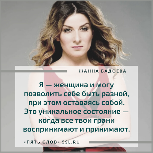 Жанна Бадоева цитата из интервью