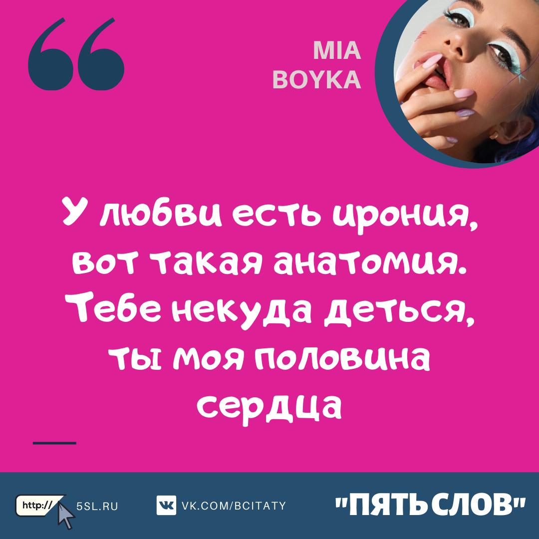 Миа Бойка (Mia Boyka) цитата про любовь
