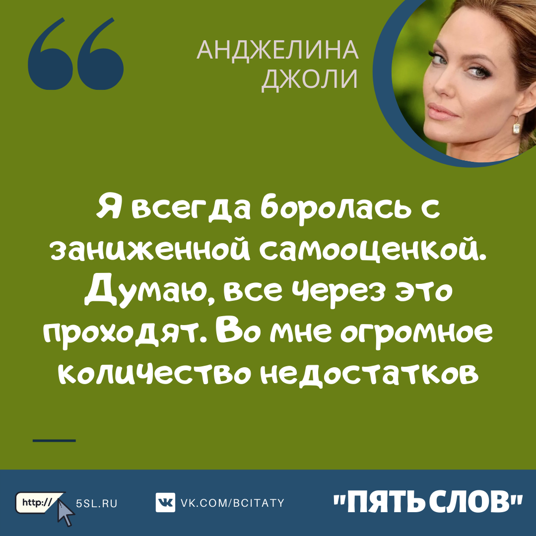 Анджелина Джоли цитата про внешность