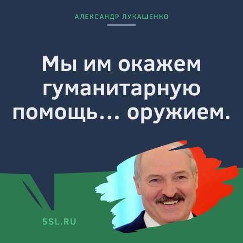 Александр Лукашенко цитата про оружие
