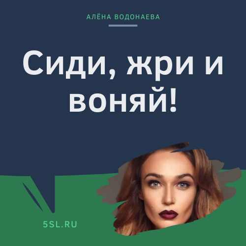 Алёна Водонаева цитата про внешность