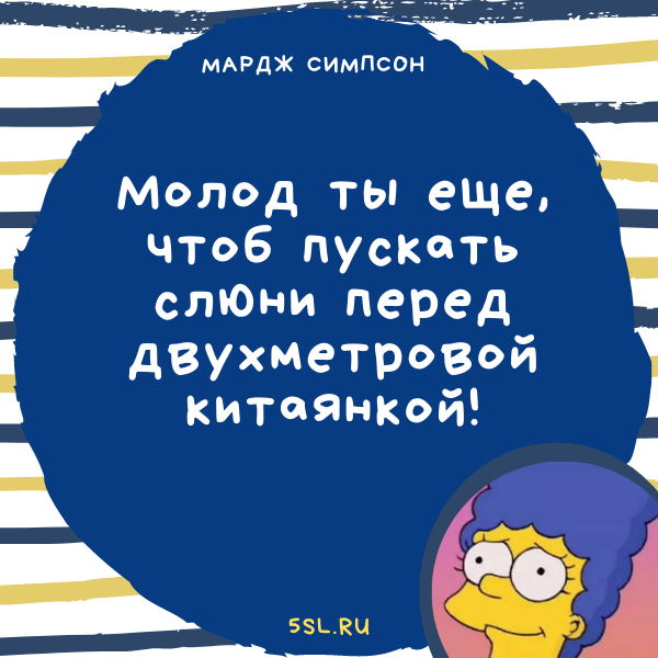 Мардж Симпсон цитата про влюблённость