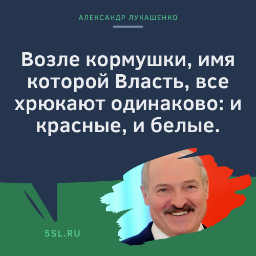 Александр Лукашенко цитата про власть