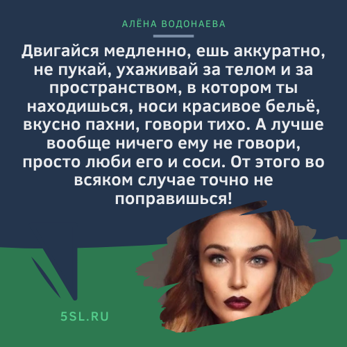 Алёна Водонаева цитата про женщин