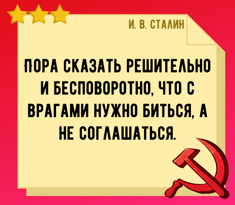 Сталин И В цитата про врагов
