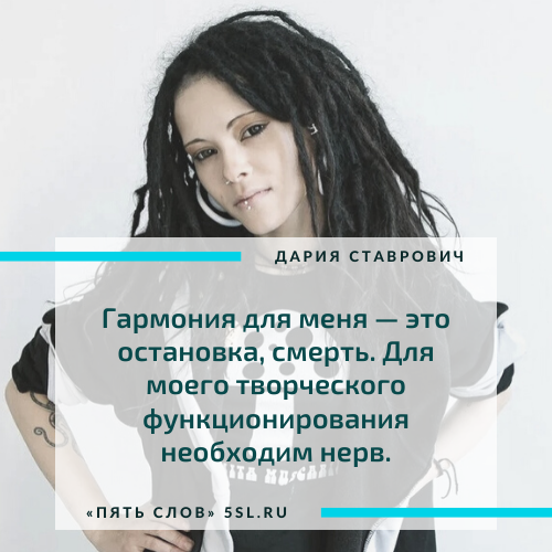 Дария Ставрович цитата про творчество