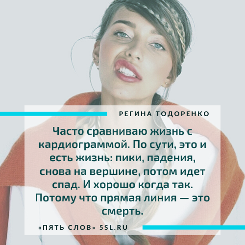 Регина Тодоренко цитата со смыслом