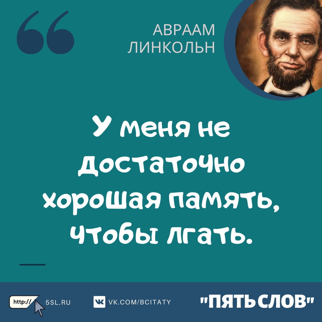 Авраам Линкольн цитата про ложь