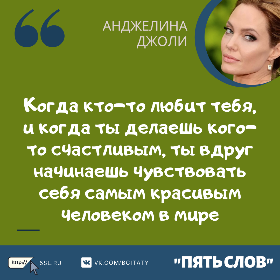 Анджелина Джоли цитата про любовь