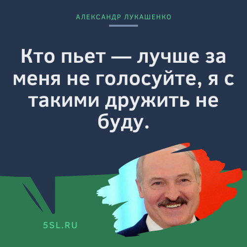 Александр Лукашенко цитата про алкоголь