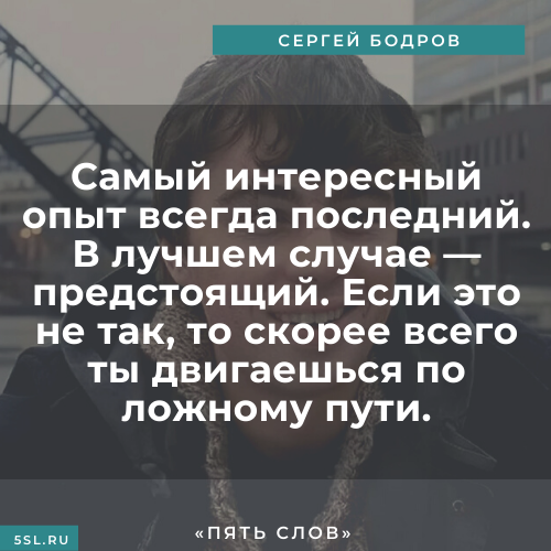 Сергей Бодров цитата про опыт