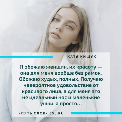 Катя Кищук цитата про женщин