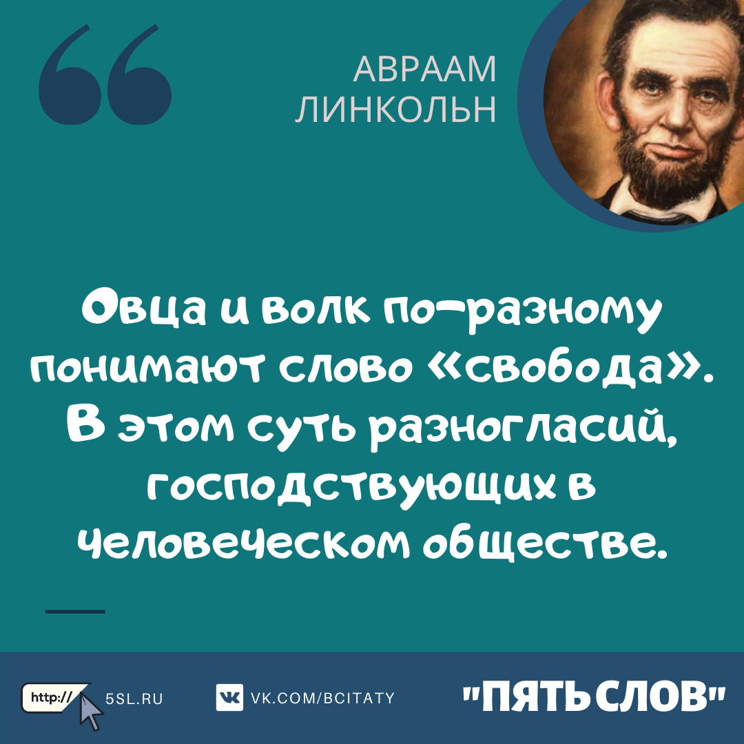 Авраам Линкольн цитата про общество