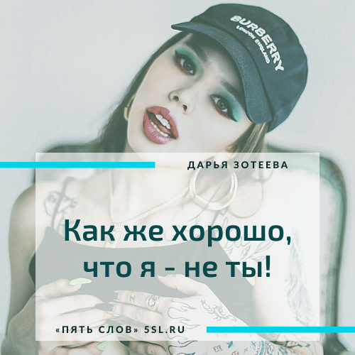 Дарья Зотеева (Инстасамка) цитата из инстаграма