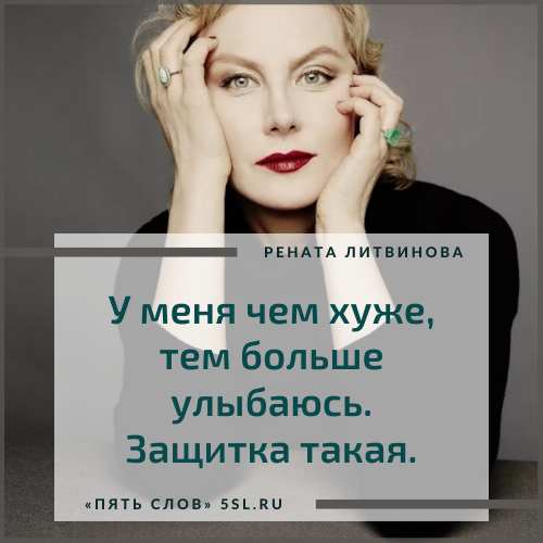 Рената Литвинова цитата про улыбку