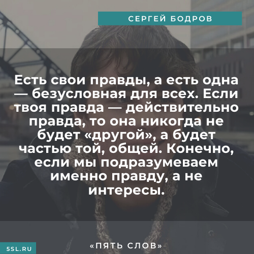 Сергей Бодров цитата про правду