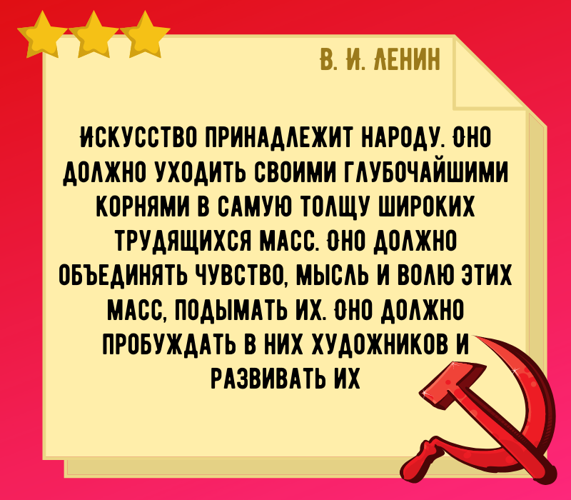 Ленин В. И. цитата про искусство