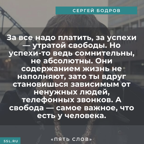 Сергей Бодров цитата про свободу