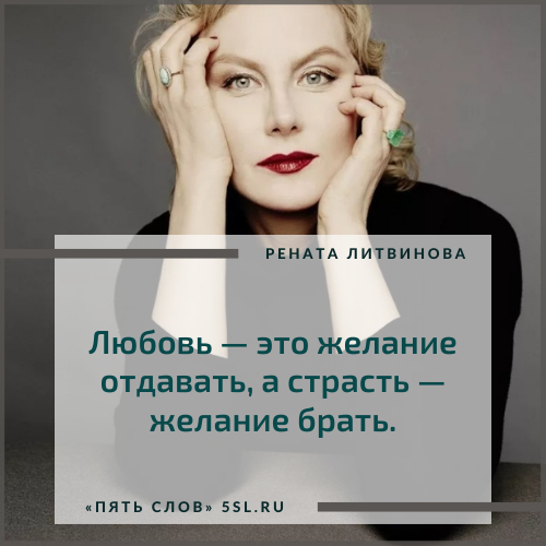 Рената Литвинова цитата про страсть