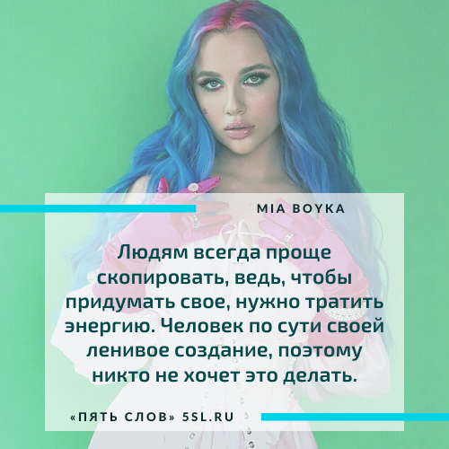 Миа Бойко (Mia Boyka) цитата про лень