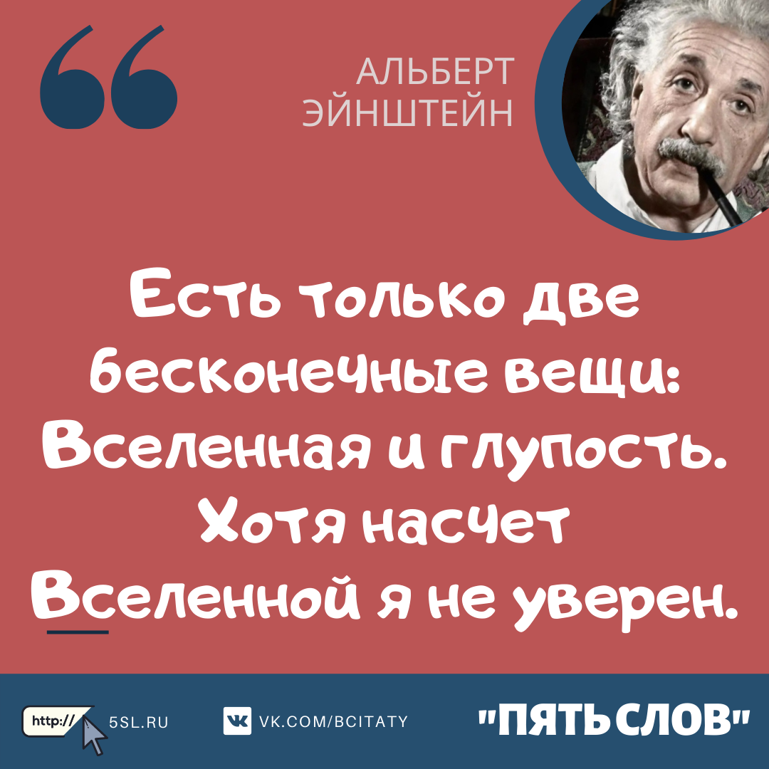 Альберт Эйнштейн цитата про глупость