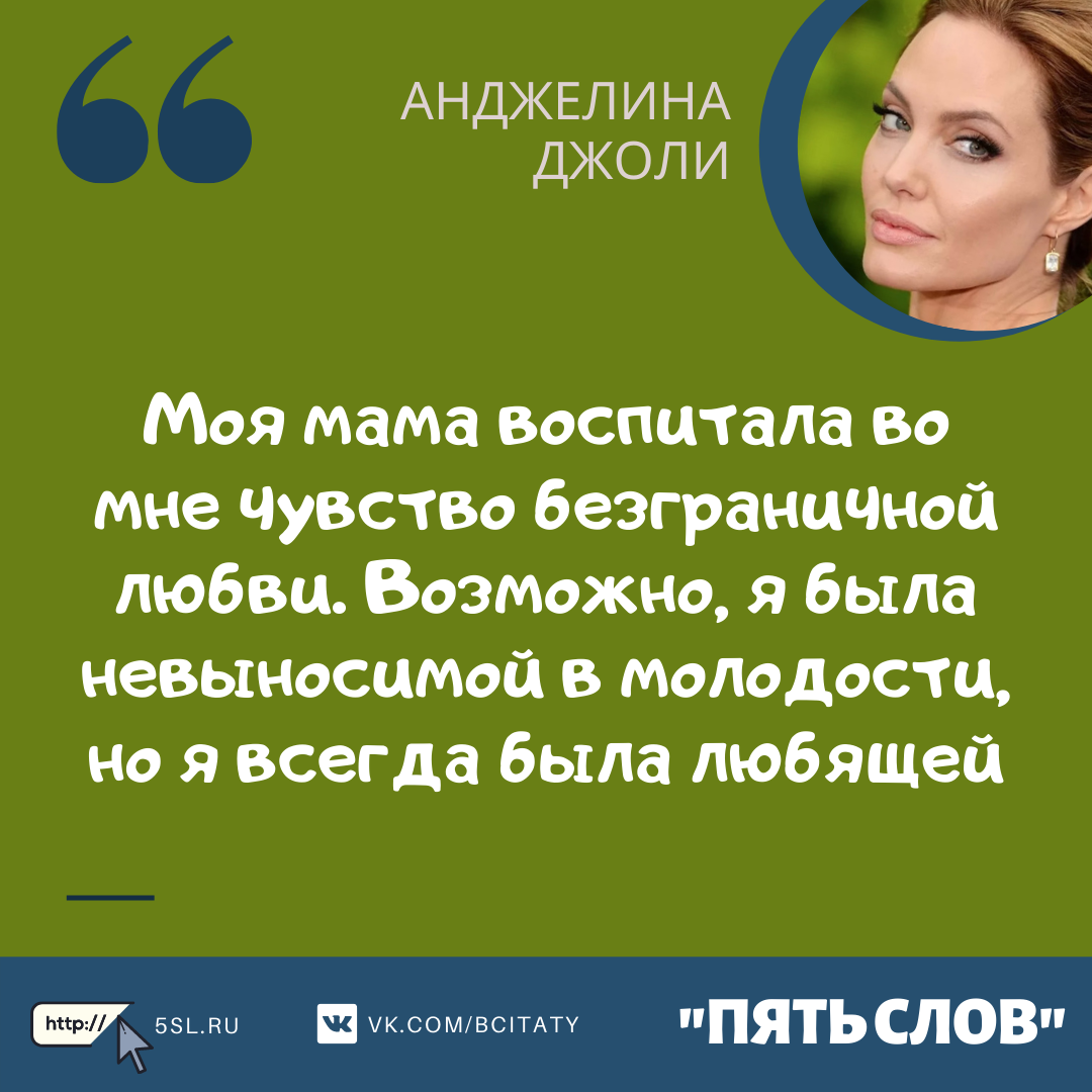 Анджелина Джоли цитата про маму