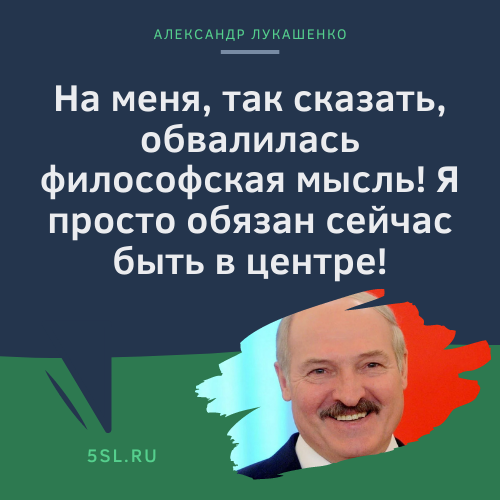Александр Лукашенко цитата про мысли