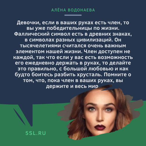 Алёна Водонаева цитата про секс